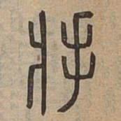将书法图片