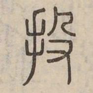 投书法图片