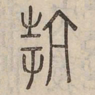 抗书法图片