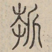 折书法图片