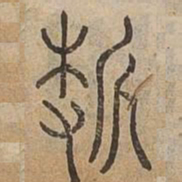 折书法图片