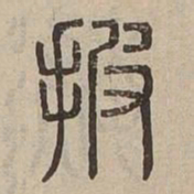 披书法图片