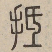 抵书法图片