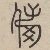 抱书法图片