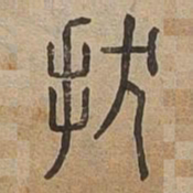 拔书法图片