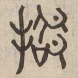 招书法图片