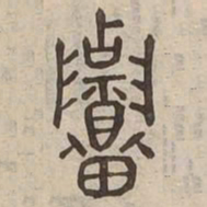 招书法图片