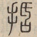 括书法图片