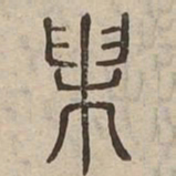 拔书法图片