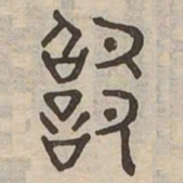 招书法图片