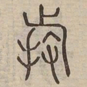 持书法图片