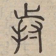 持书法图片