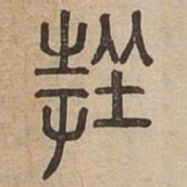 挫书法图片