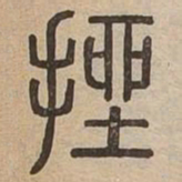 挫书法图片