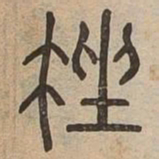 挫书法图片