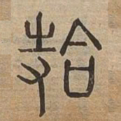 拾书法图片