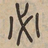 必书法图片