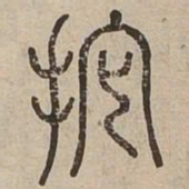 振书法图片