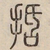 括书法图片