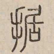 据书法图片