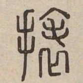 㧼书法图片