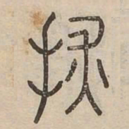 探书法图片
