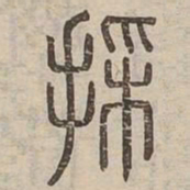 採书法图片