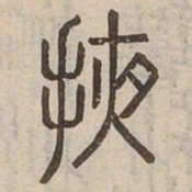 掖书法图片