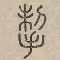 掣书法图片