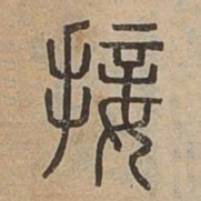 接书法图片