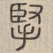 掔书法图片
