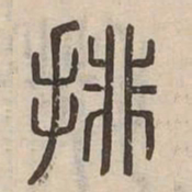 排书法图片