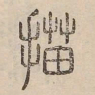 描书法图片