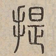 提书法图片