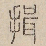 揖书法图片
