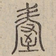 握书法图片