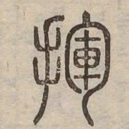 揮书法图片