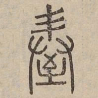 握书法图片