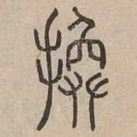 換书法图片