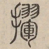 揮书法图片