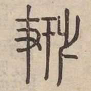 搏书法图片