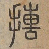 摶书法图片