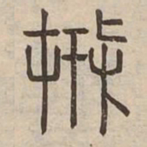 搏书法图片