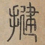 揵书法图片