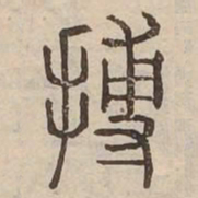 搏书法图片