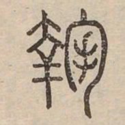 掬书法图片