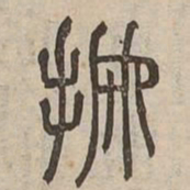 摸书法图片
