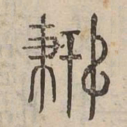 摶书法图片