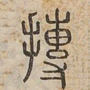 摶书法图片