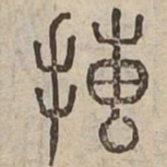 摶书法图片